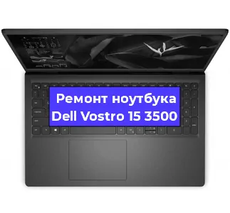 Ремонт ноутбуков Dell Vostro 15 3500 в Краснодаре